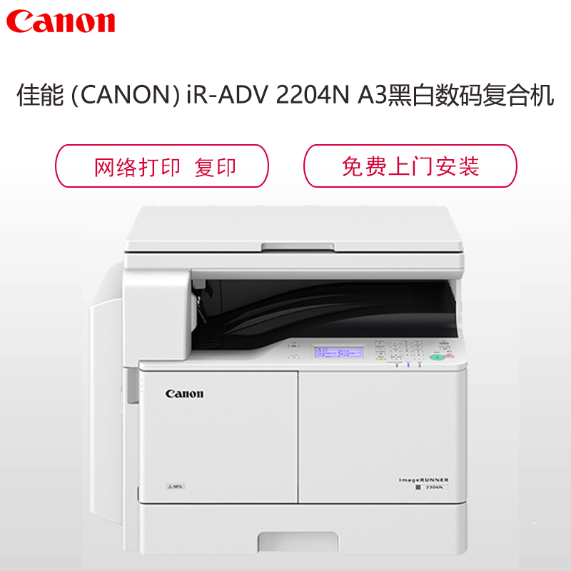 佳能(Canon) iR2204N A3黑白激光打印机（ 单纸盒 网络打印 复印 网络扫描 稿台盖板）