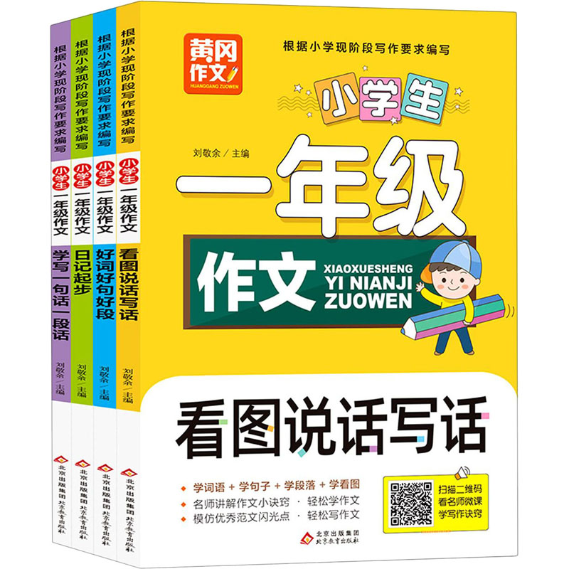 【M】小学生1年级作文(全4册)-9787570426041