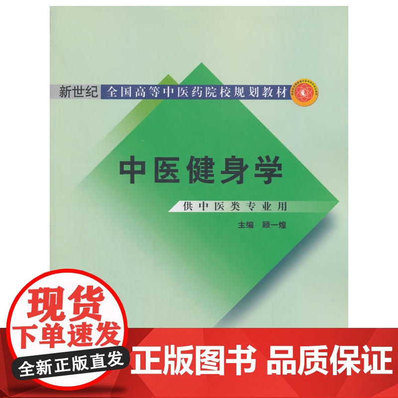 中医健身学·新世纪全国高等中医药院校规划教材高清大图