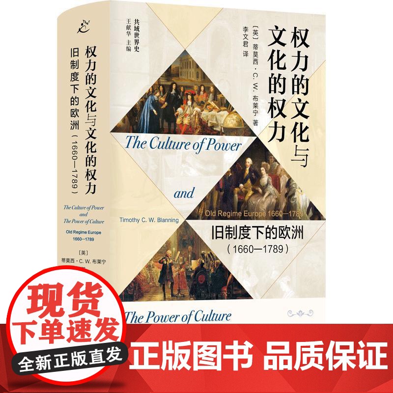 权力的文化与文化的权力 旧制度下的欧洲1660-1789 共域世界史蒂莫西CW布莱宁著上海书店出版社法国大革命近代欧洲史高清大图