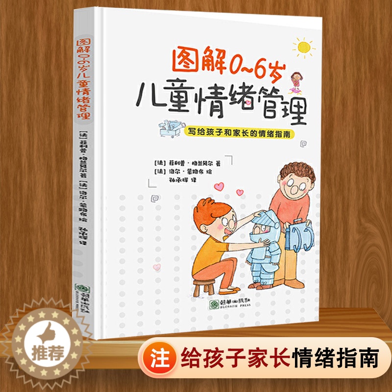 [醉染正版]全彩图解0~6岁儿童情绪管理与性格指南如何改掉孩子坏脾气家庭教育培养聪明宝宝提高情商逆商育儿书籍如何教育孩子高清大图