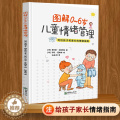 【醉染正版】全彩图解0~6岁儿童情绪管理与性格指南如何改掉孩子坏脾气家庭教育培养聪明宝宝提高情商逆商育儿书籍如何教育孩儿