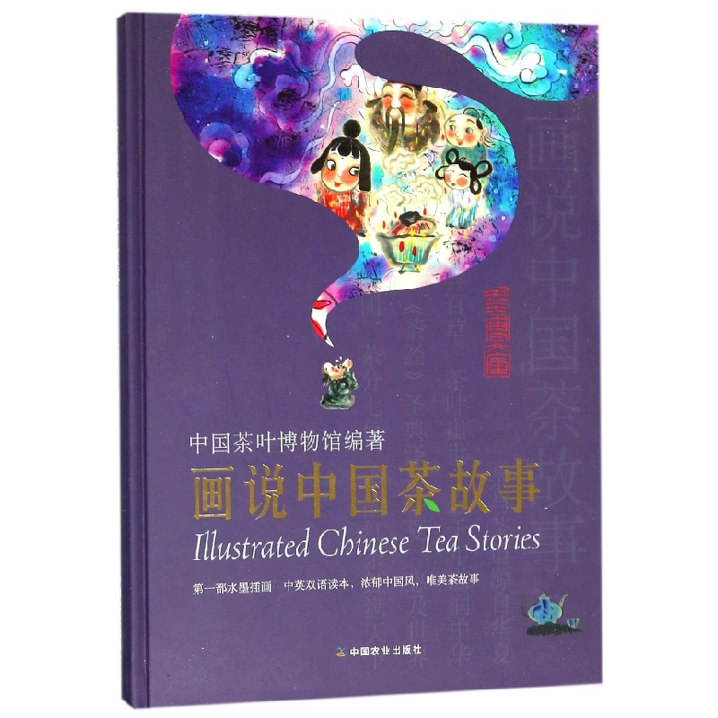 正版新书]画说中国茶故事中国茶叶博物馆编9787109236318高清大图