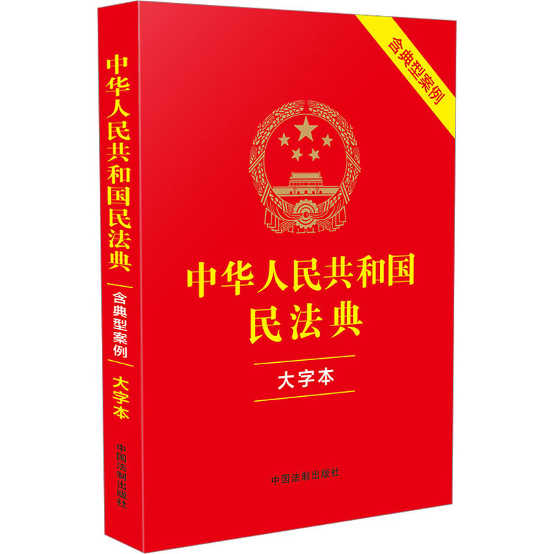 正版新书】中华人民共和国民法典 含典型案例 大字本中国法制出版
