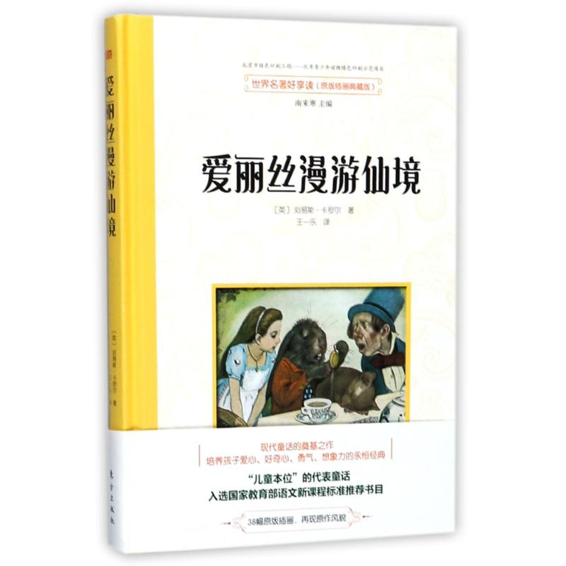 [M]爱丽丝漫游仙境/世界名著好享读(第二辑)-9787506058384