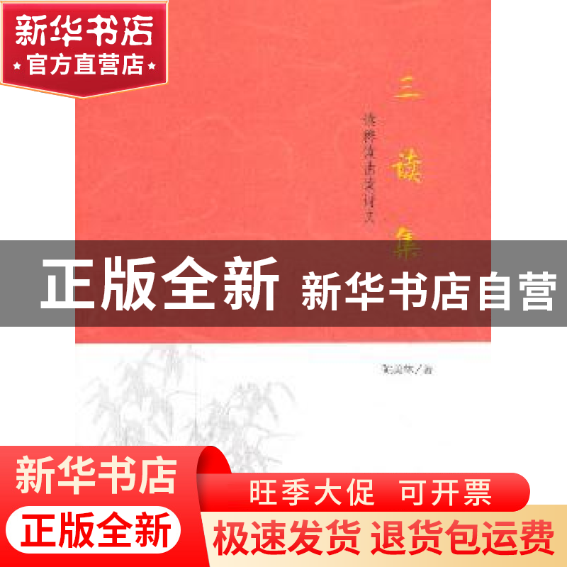 正版 三读集:读稗读曲读诗文 陈美林著 商务印书馆 9787100100540