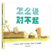 怎么说对不起/信谊世界精选图画书 (美)大卫·拉罗谢尔 著 信谊编辑部 译 [美]迈克·沃努特卡 绘 少儿 文轩网