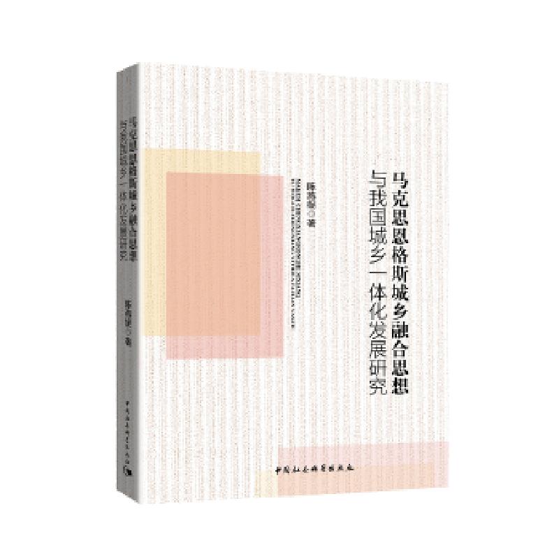 正版新书】马克思恩格斯城乡融合思想与我国城乡一体化发展研究陈