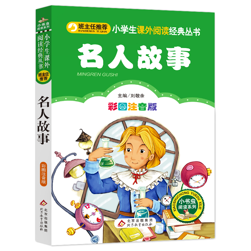 名人故事 [正版]古今中外名人故事小学生必读彩图美绘注音版北京教育出版社幼儿园一二三年级课外阅读丛书小书虫系列刘敬余主编高清大图