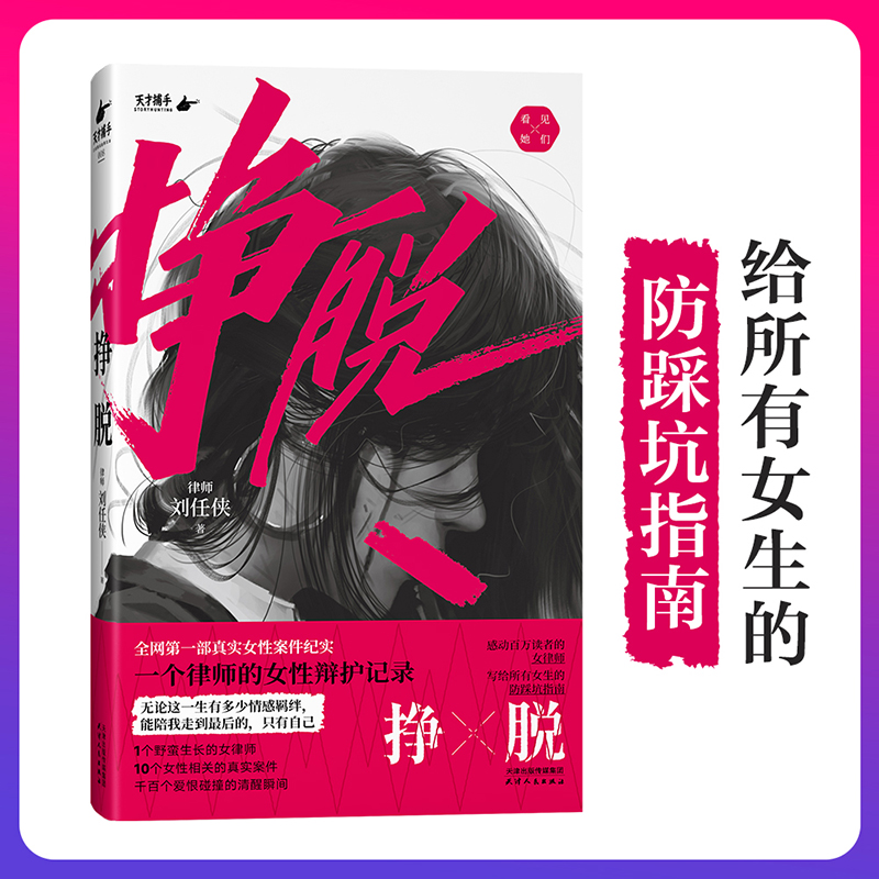 [正版]书籍挣脱:一个律师的女性辩护记录 律师刘任侠著 10个真实案件,讲述现实社会中女性主义的困境与希望 纪实文学高清大图
