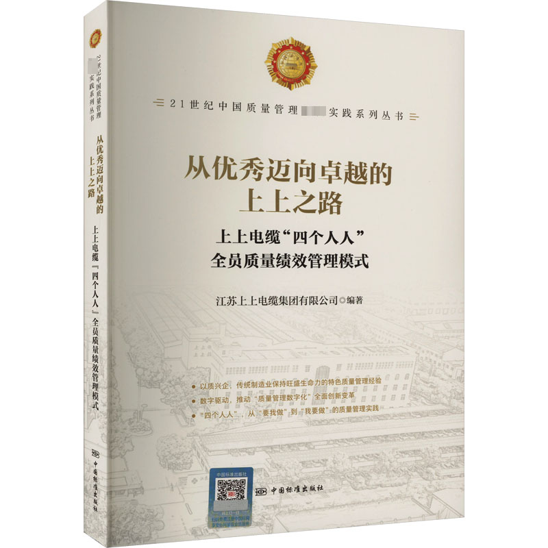 【M】从优秀迈向卓越的上上之路 上上电缆"四个人人"全员质量绩效管理模式-9787506668743