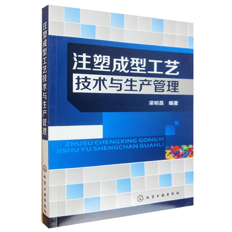 醉染图书注塑成型工艺技术与生产管理9787122185051