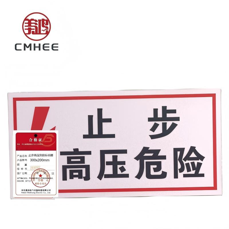 美鸿 CMHEE 止步高压危险标志牌 300x200mm 块高清大图