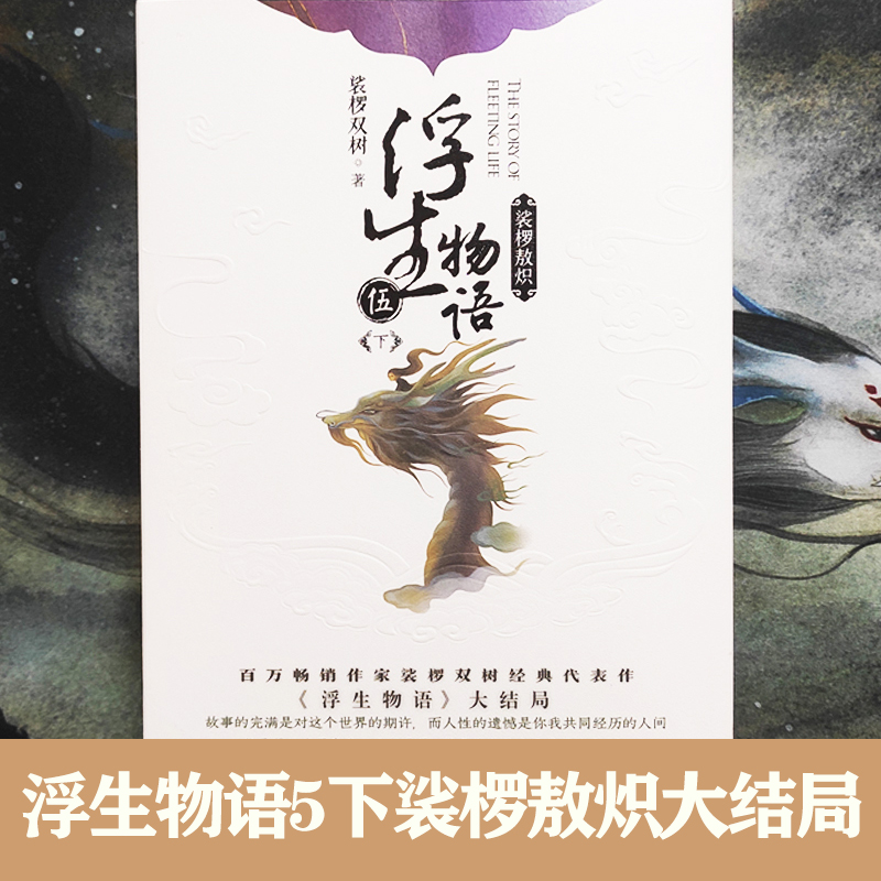[正版] 飞机盒包装+赠家书+档案+收录读者留言浮生物语5下裟椤敖炽大结局五下册裟椤双树知音漫客全套全集书籍高清大图