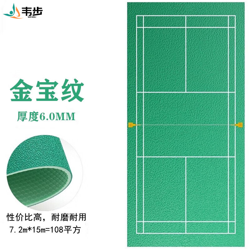 韦步羽毛球地胶室内场馆pvc塑胶运动地板耐磨防滑地垫可移动收卷 金宝纹6.0mm/1平方价格