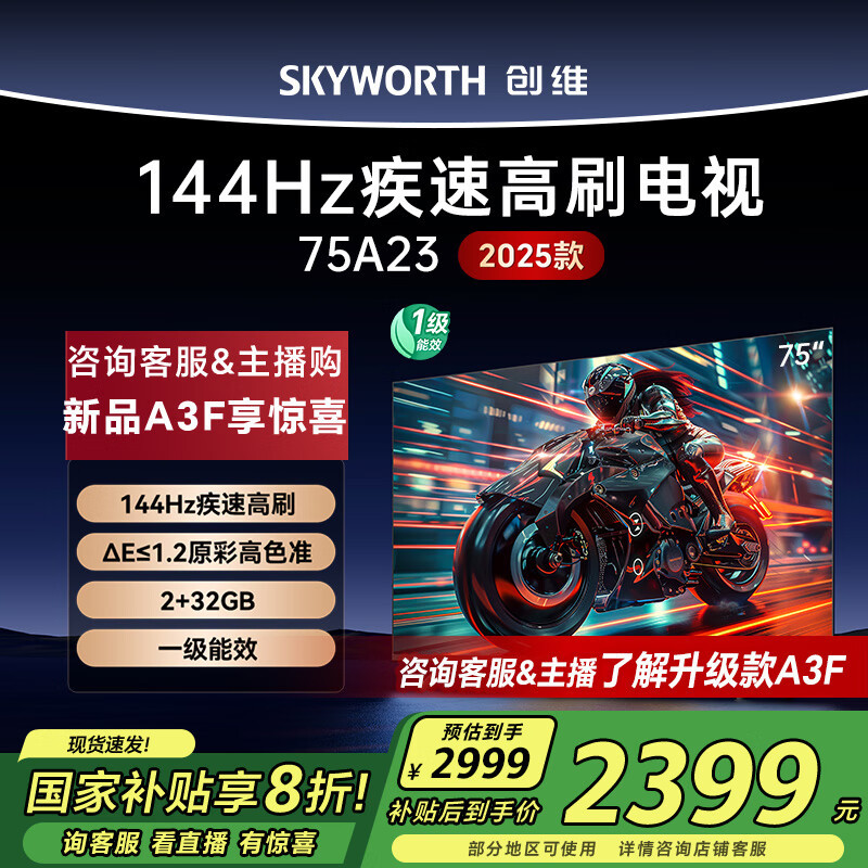 创维电视75A23 75英寸电视机全通道120Hz 3+32G4K超高清护眼声控全面屏智能液晶平板电视