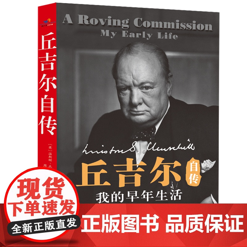 丘吉尔自传-我的早年生活 温斯顿.丘吉尔 台海出版社 正版书籍高清大图