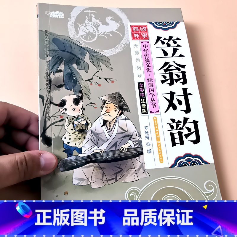 笠翁对韵 [正版]启蒙国学儿童三字经弟子规唐诗宋词百家姓三十六计诗经幼儿园注音大字经典朗诵读绘本小学生一二年级课外阅读书高清大图