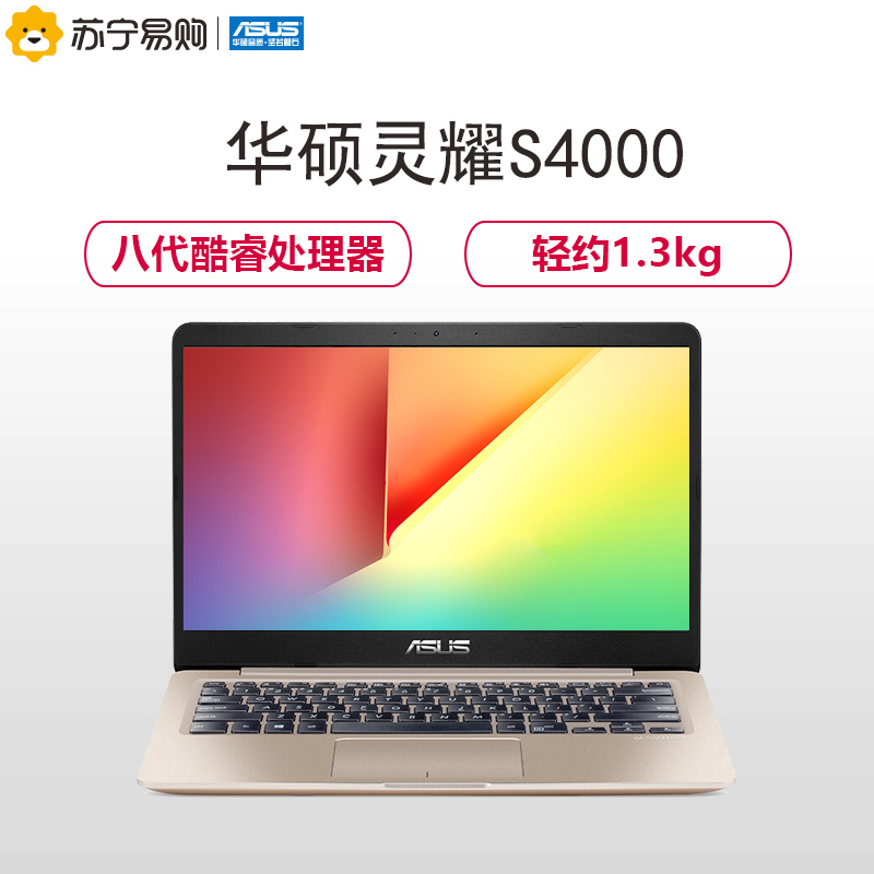 华硕(ASUS)灵耀S 14.0英寸窄边框超轻薄本笔记本电脑(Intel i5-8250U 4GB 256GB固态 FHD IPS)(S4000)