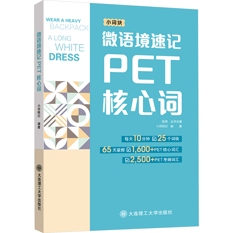 【M】微语境速记PET核心词-9787568551861