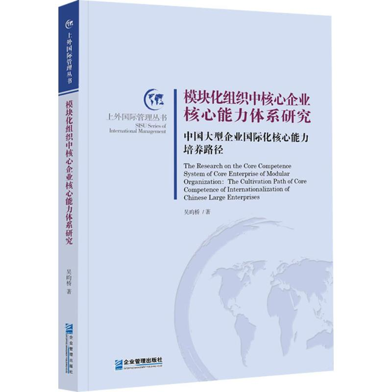 醉染图书模块化组织中核心企业核心能力体系研究97875164129高清大图
