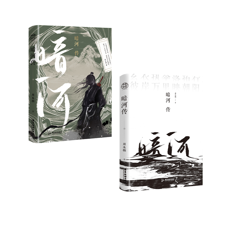 [正版]亲签(随机掉落特签)暗河传 作者周木楠 少年歌行外传全网热度6000万 少歌宇宙新篇章再起征程 青春武侠小说高清大图