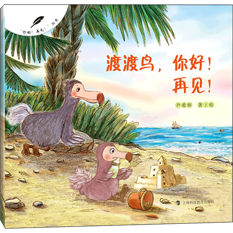 【M】渡渡鸟,你好!再见! 尹爱婷 著 -9787542876225