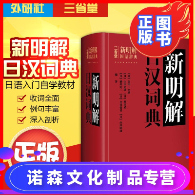 诺森正版 J正版三省堂新明解日汉词典日语词典日本语字典日语工具书学习日语者字典外研xv9省语研 无著 摘要书评在线阅读 苏宁易购图书