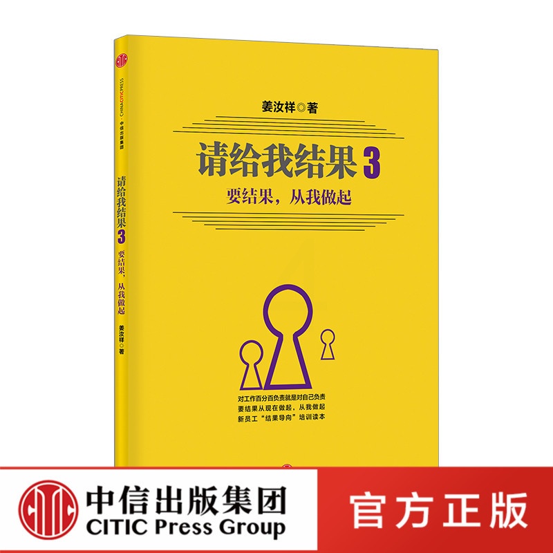 [正版]出版社直发请给我结果三 要结果 从我做起 姜汝祥 著 人生管理学 管理 一般管理学 经营管理高清大图