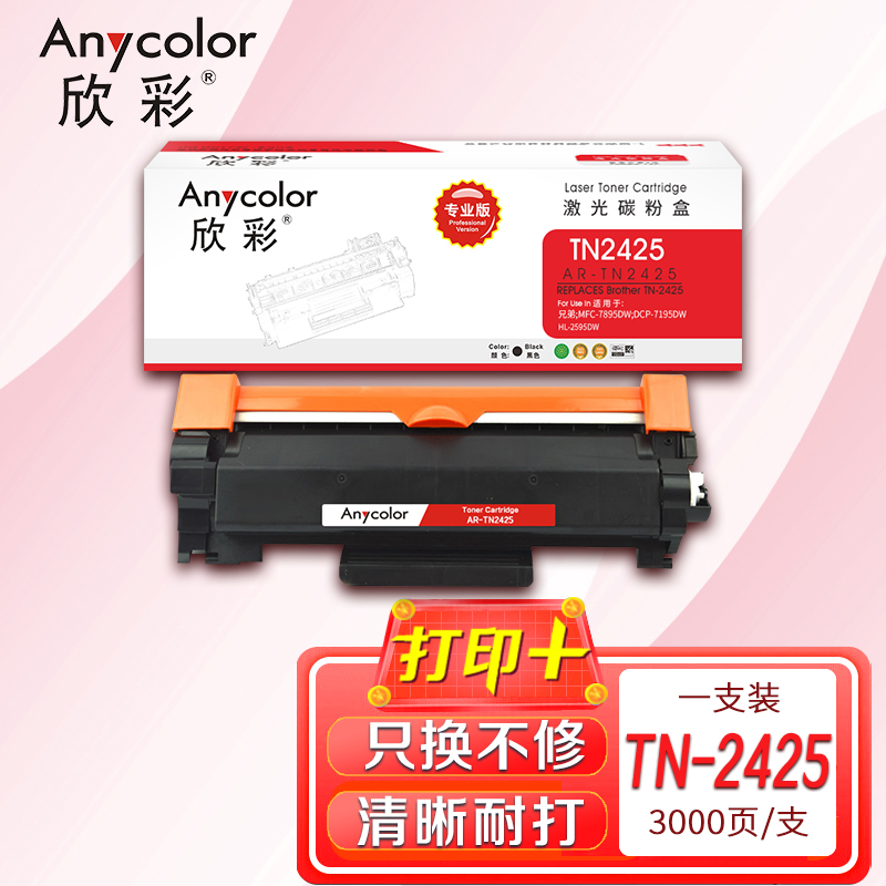欣彩(Anycolor)TN-2425墨粉盒 专业版 AR-TN2425/TN2412 适用兄弟MFC7895DW高清大图