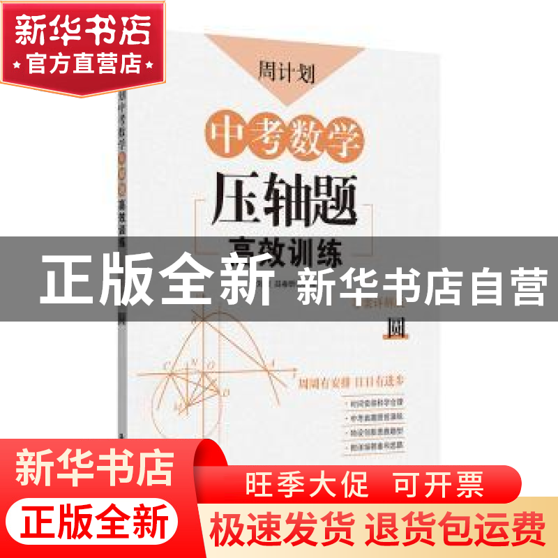 正版 周计划·中考数学压轴题高效训练:答案详解版:圆 刘弢 华东理高清大图