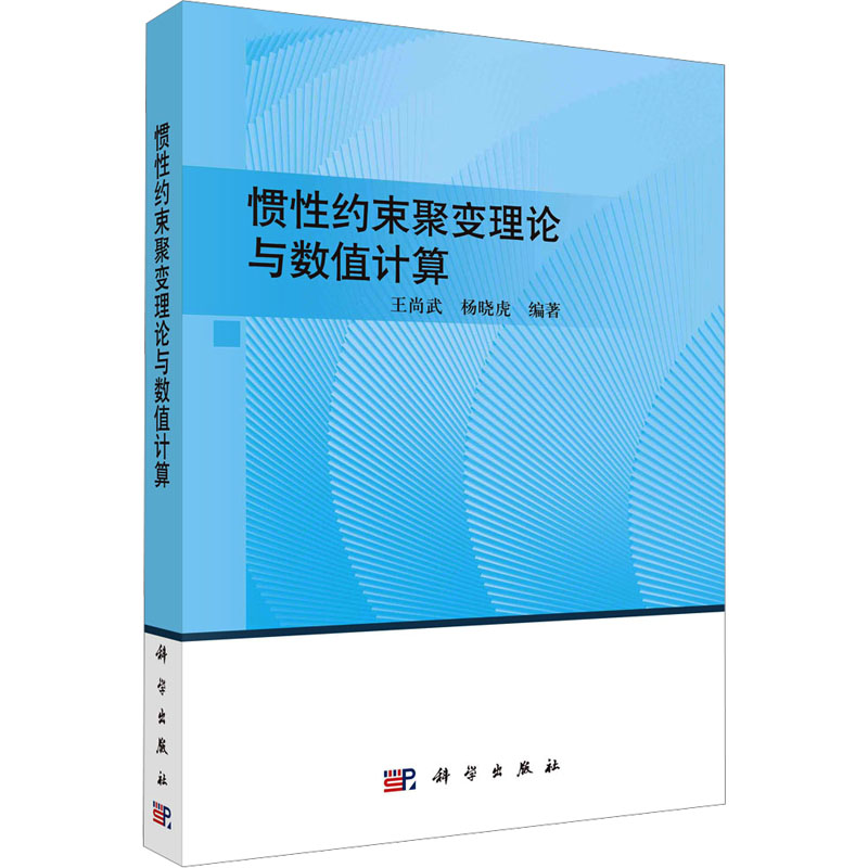 [M]惯性约束聚变理论与数值计算-9787030769909高清大图