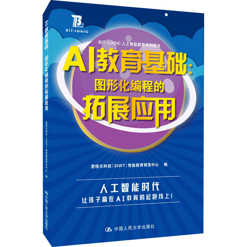 正版新书】AI教育基础:图形化编程的拓展应用思悟天科技(SIWT)