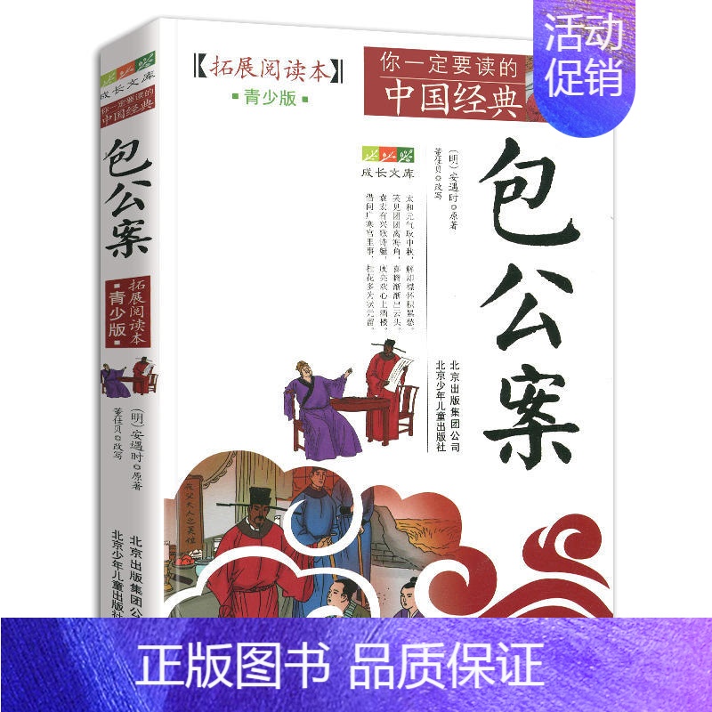 包公案 【正版】4件9折你一定要读的中国经典拓展阅读本青少版史记文字版课外阅读成长文库小学初中高中经典名著书籍北京少年儿