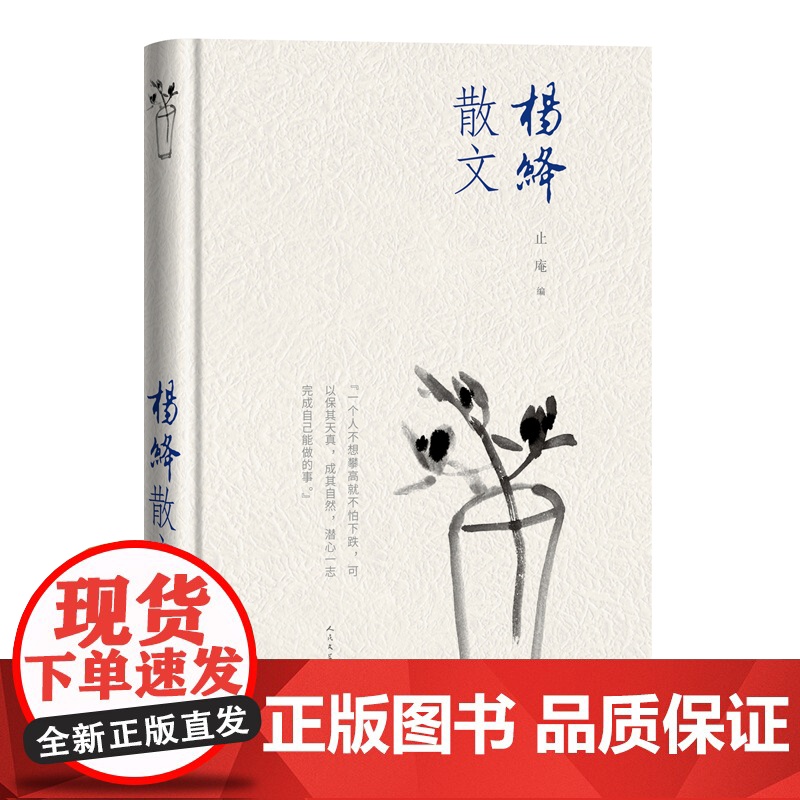 杨绛散文 精装版 人民文学出版社 正版书籍 收录杨绛先生经典散文佳作 文字温润通透 字里行间藏着对生活 亲情与岁月的深刻高清大图