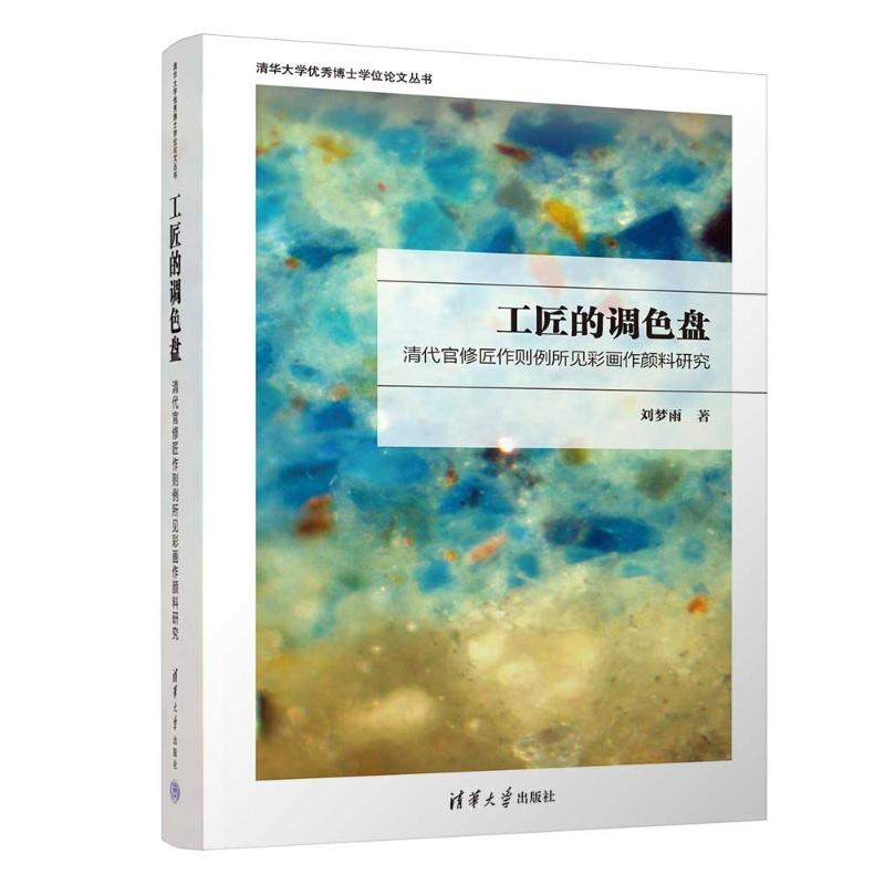正版新书]工匠的调色盘:清代官修匠作则例所见彩画作颜料研究刘高清大图