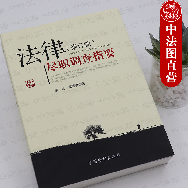 [正版] 法律尽职调查指要 修订版 康言谢菁菁 法律律师实务 法律尽职调查总论实务操作规程解决方案参考案例 尽职调查法高清大图
