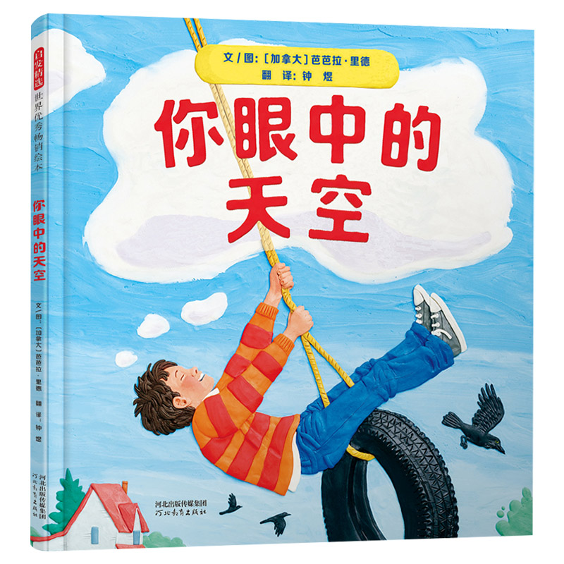 《你眼中的天空》+《你眼中的树》2册精装 [正版]你眼中的天空你眼中的树硬壳精装图画书一本充满艺术性和想象力的绘本适合3高清大图