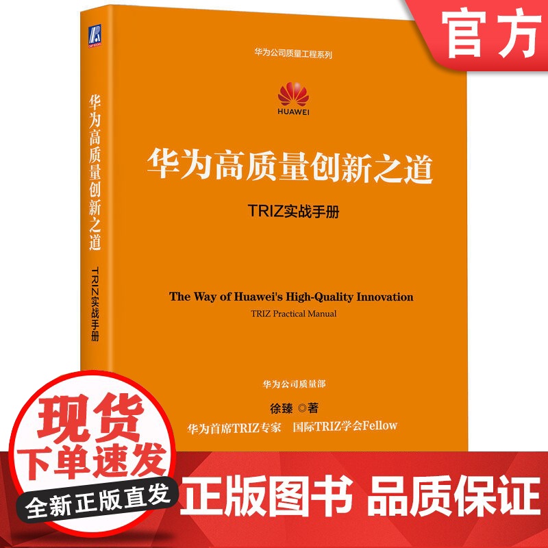正版 华为高质量创新之道:TRIZ实战手册 徐臻 华为公司质量工程系列 华为出品 华为 创新 TRIZ 任正非 质量高清大图
