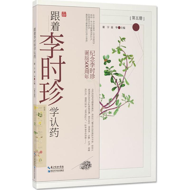 正版新书】跟着李时珍学认药(第5册)谢宇9787570601769