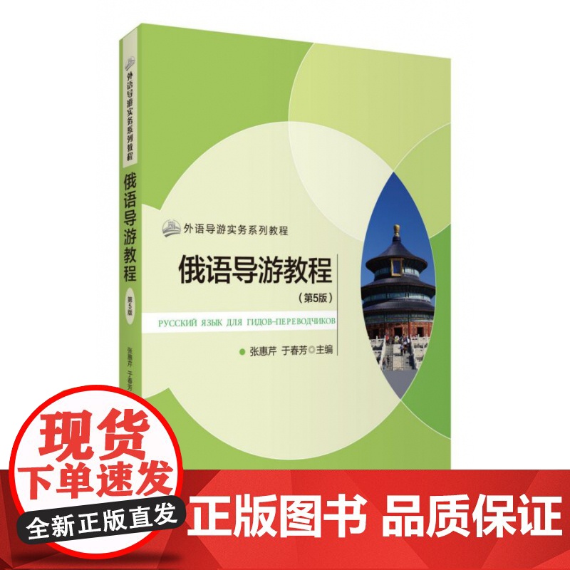 俄语导游教程(第5版外语导游实务系列教程)高清大图