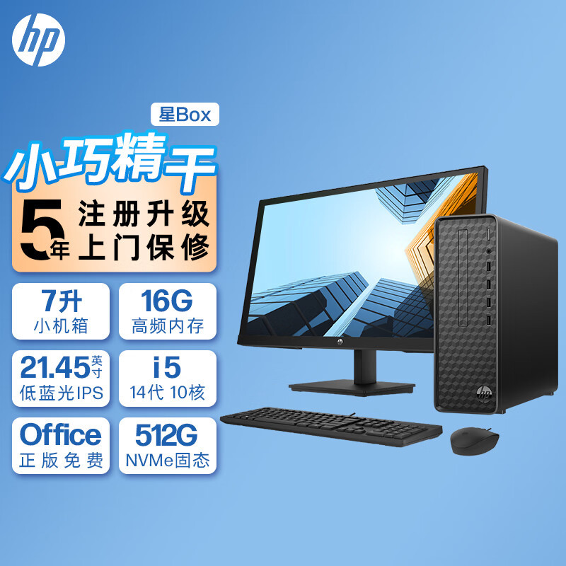 惠普(HP)星Box商务办公台式电脑主机+21.45英寸显示器(14代i5-14400 16G内存 1TB+512GB固态 WiFi 蓝牙 注册五年上门)升级版