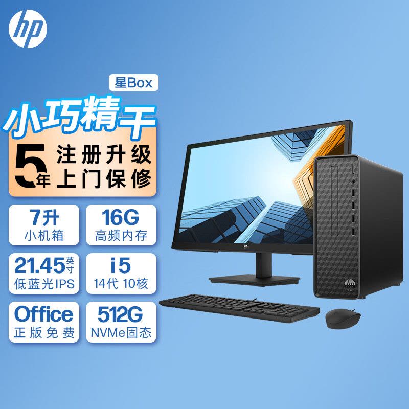 惠普(HP)星Box商务办公台式电脑主机+21.45英寸显示器(14代i5-14400 16G内存 1TB+512GB固态 WiFi 蓝牙 注册五年上门)升级版图片