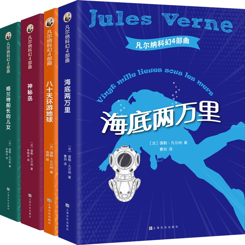 [正版]凡尔纳科幻4部曲 凡尔纳 著 海狸//李晓冰//曹剑 译 外国诗歌少儿 书店图书籍 上海文化出版社高清大图