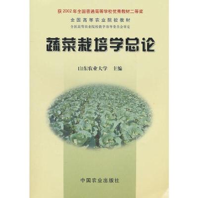 11蔬菜栽培学总论978710906385322