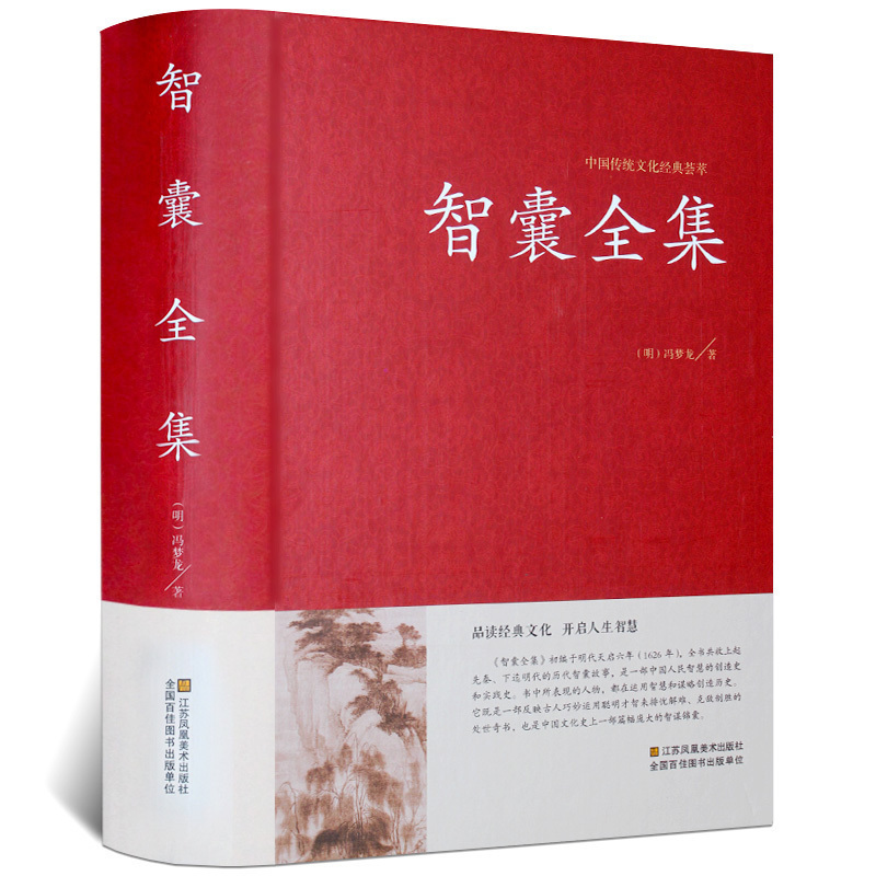 智囊全集正版冯梦龙著中华国学藏书书局锁线装文白对照原文注释解析版国学藏书点子库中国古典名著历史小说古代智慧谋略全书TH高清大图