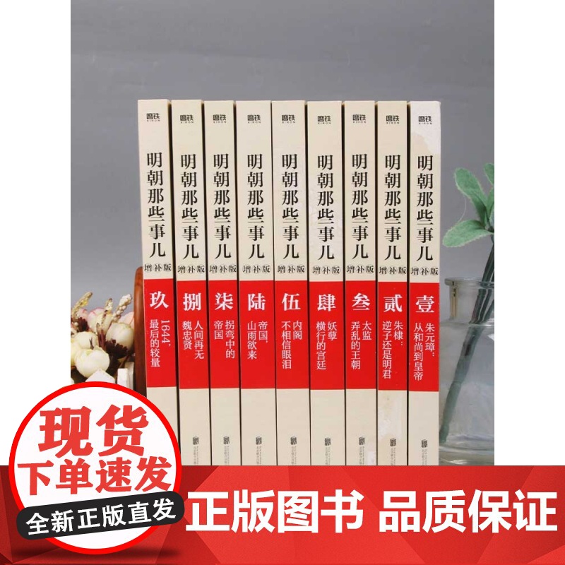 明朝那些事儿正版全套9册增补版 当年明月包含第 一至九部白话明史中国古代史通史记历史类书籍明朝的那些事高清大图