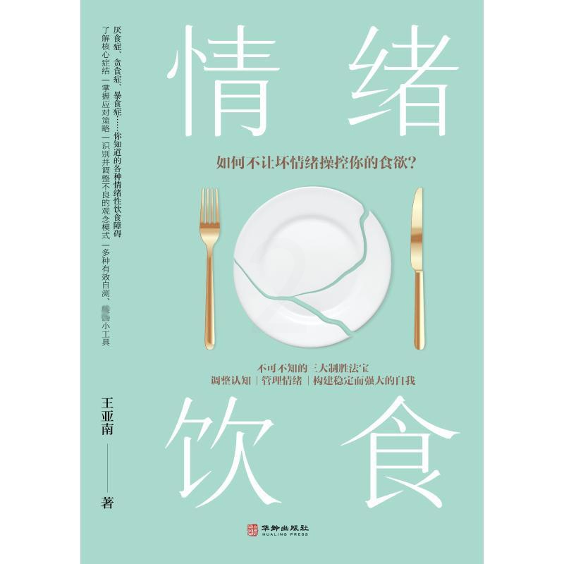 [醉染正版]情绪饮食 华龄出版社 王亚南 著 心灵与修养高清大图