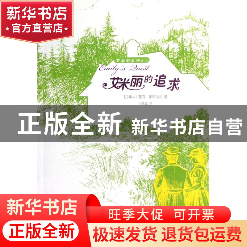 正版 艾米丽的追求/艾米丽系列 (加拿大)露西·蒙哥马利|译者:于晓高清大图