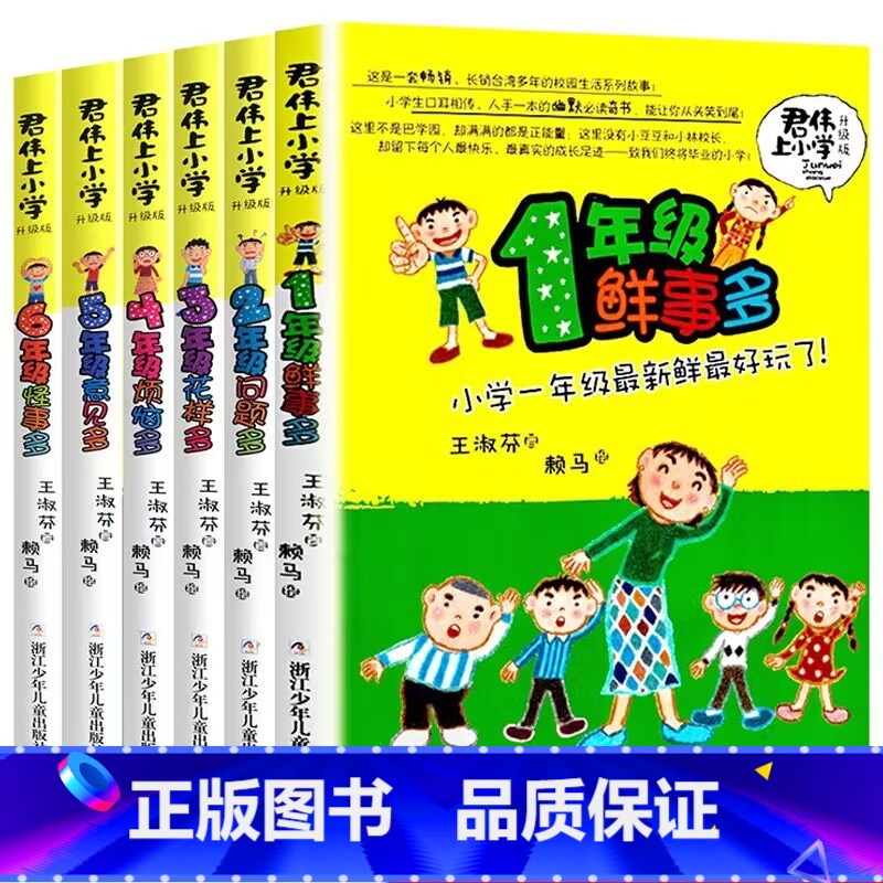 全6册 君伟上小学1-6年级 【正版】 君伟上小学全套6册 1-6年级一年级鲜事多二年级问题多三年级花样多五年级意见校园